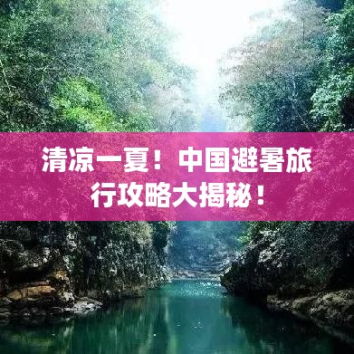 清涼一夏！中國(guó)避暑旅行攻略大揭秘！