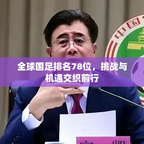 全球國(guó)足排名78位，挑戰(zhàn)與機(jī)遇交織前行