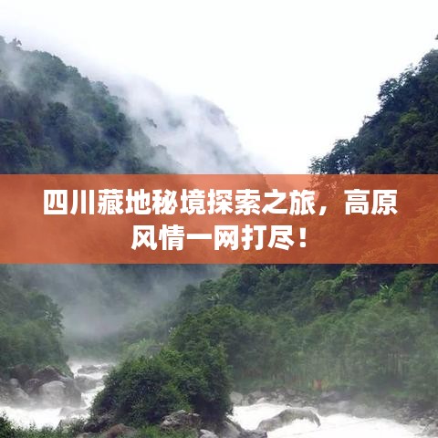 四川藏地秘境探索之旅，高原風(fēng)情一網(wǎng)打盡！