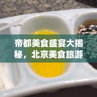 帝都美食盛宴大揭秘，北京美食旅游攻略獨(dú)家呈現(xiàn)！