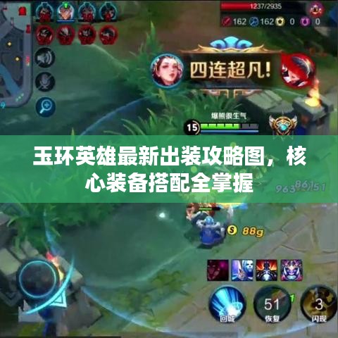 玉環(huán)英雄最新出裝攻略圖，核心裝備搭配全掌握
