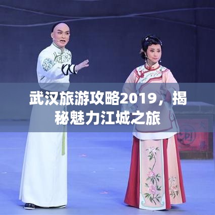 武漢旅游攻略2019，揭秘魅力江城之旅