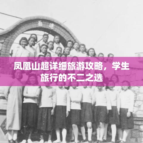 鳳凰山超詳細(xì)旅游攻略，學(xué)生旅行的不二之選