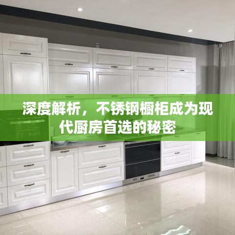 深度解析，不銹鋼櫥柜成為現(xiàn)代廚房首選的秘密