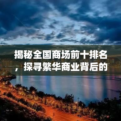 揭秘全國商場前十排名，探尋繁華商業(yè)背后的奧秘！