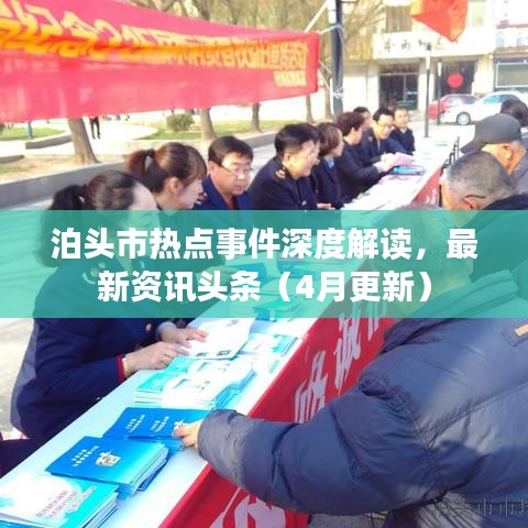 泊頭市熱點(diǎn)事件深度解讀，最新資訊頭條（4月更新）