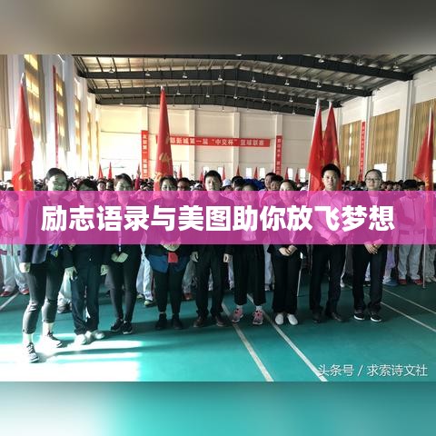 勵志語錄與美圖助你放飛夢想