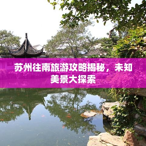 蘇州往南旅游攻略揭秘，未知美景大探索