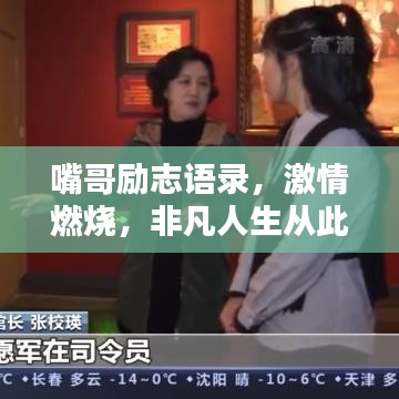 嘴哥勵志語錄，激情燃燒，非凡人生從此啟航
