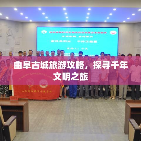 曲阜古城旅游攻略，探尋千年文明之旅