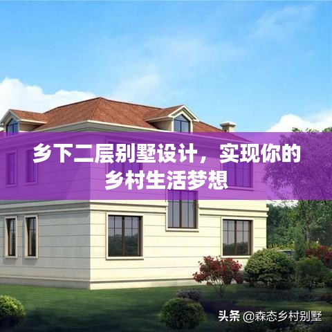 鄉(xiāng)下二層別墅設(shè)計(jì)，實(shí)現(xiàn)你的鄉(xiāng)村生活夢(mèng)想