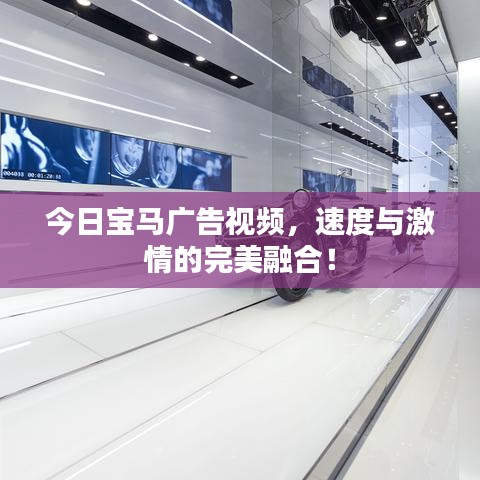 今日寶馬廣告視頻，速度與激情的完美融合！
