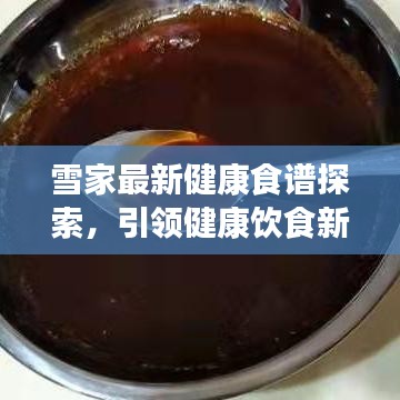 雪家最新健康食譜探索，引領(lǐng)健康飲食新潮流