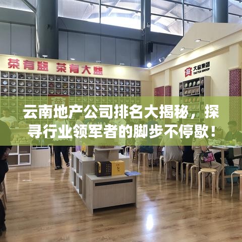 云南地產(chǎn)公司排名大揭秘，探尋行業(yè)領(lǐng)軍者的腳步不停歇！