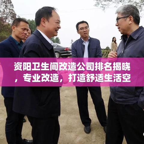 資陽衛(wèi)生間改造公司排名揭曉，專業(yè)改造，打造舒適生活空間