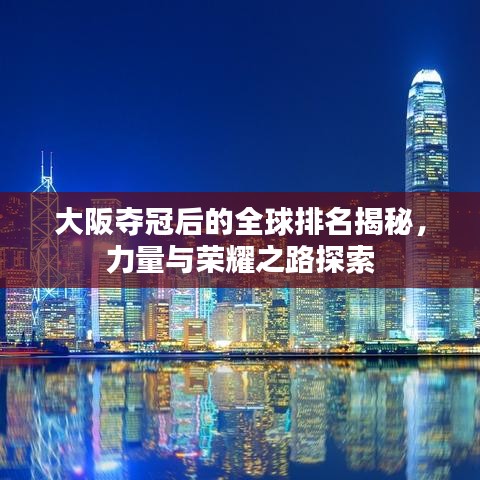 大阪奪冠后的全球排名揭秘，力量與榮耀之路探索