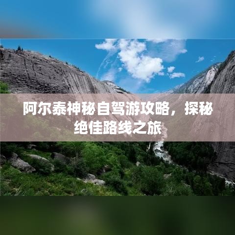 阿爾泰神秘自駕游攻略，探秘絕佳路線之旅