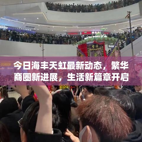 今日海豐天虹最新動態(tài)，繁華商圈新進展，生活新篇章開啟