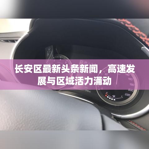 長安區(qū)最新頭條新聞，高速發(fā)展與區(qū)域活力涌動
