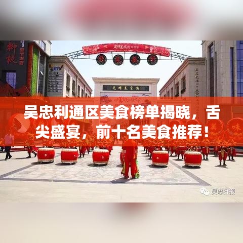 吳忠利通區(qū)美食榜單揭曉，舌尖盛宴，前十名美食推薦！