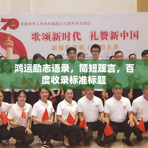 鴻運勵志語錄，簡短箴言，百度收錄標準標題