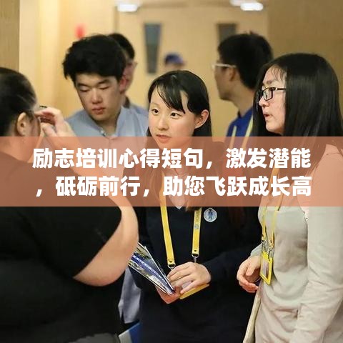 勵志培訓心得短句，激發(fā)潛能，砥礪前行，助您飛躍成長高峰！