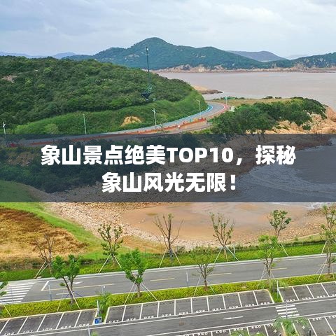 象山景點絕美TOP10，探秘象山風光無限！