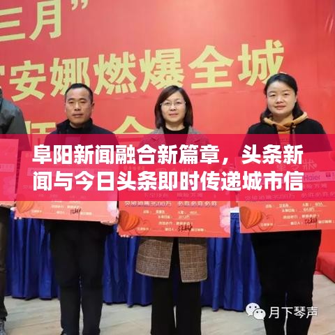 阜陽(yáng)新聞融合新篇章，頭條新聞與今日頭條即時(shí)傳遞城市信息