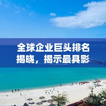 全球企業(yè)巨頭排名揭曉，揭示最具影響力的公司聲譽(yù)榜單
