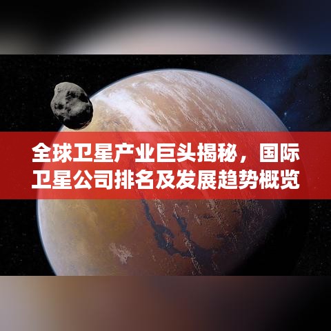 全球衛(wèi)星產(chǎn)業(yè)巨頭揭秘，國(guó)際衛(wèi)星公司排名及發(fā)展趨勢(shì)概覽
