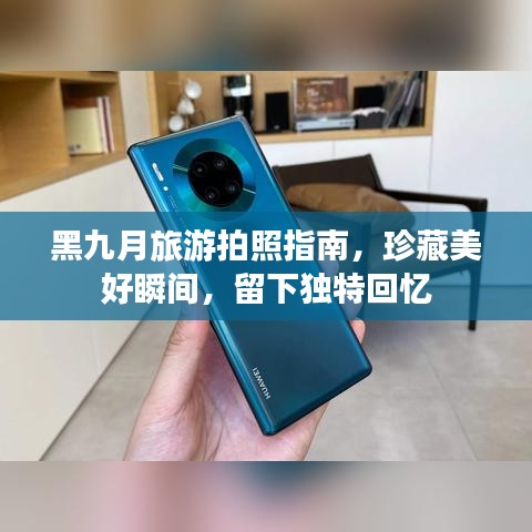 黑九月旅游拍照指南，珍藏美好瞬間，留下獨(dú)特回憶