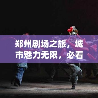 鄭州劇場(chǎng)之旅，城市魅力無(wú)限，必看的旅游攻略！