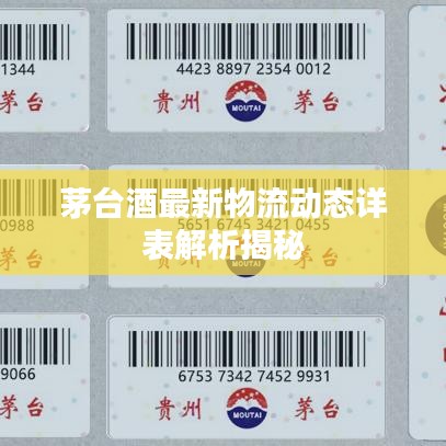 茅臺(tái)酒最新物流動(dòng)態(tài)詳表解析揭秘