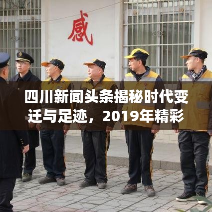 四川新聞?lì)^條揭秘時(shí)代變遷與足跡，2019年精彩回顧