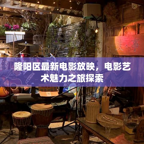 隆陽(yáng)區(qū)最新電影放映，電影藝術(shù)魅力之旅探索