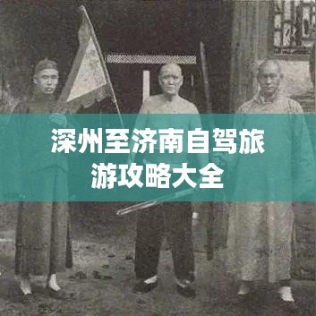 深州至濟(jì)南自駕旅游攻略大全