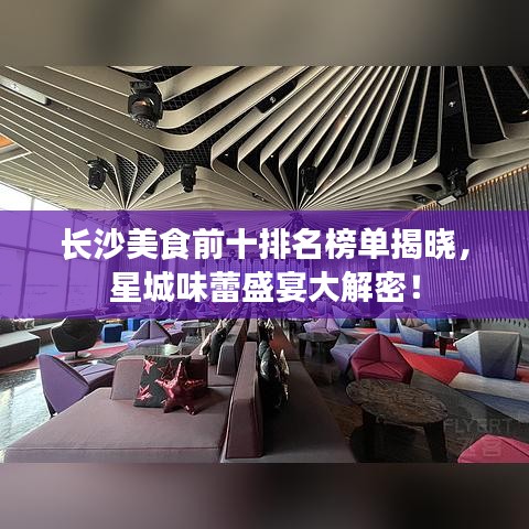 長(zhǎng)沙美食前十排名榜單揭曉，星城味蕾盛宴大解密！