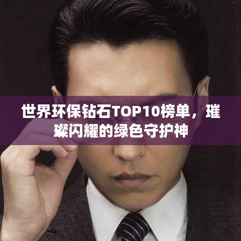 世界環(huán)保鉆石TOP10榜單，璀璨閃耀的綠色守護神