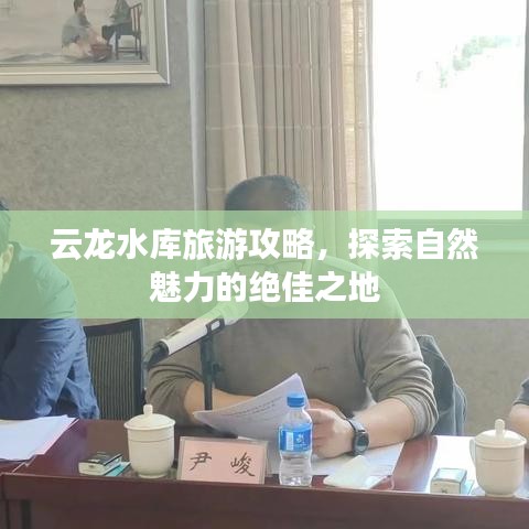 云龍水庫(kù)旅游攻略，探索自然魅力的絕佳之地