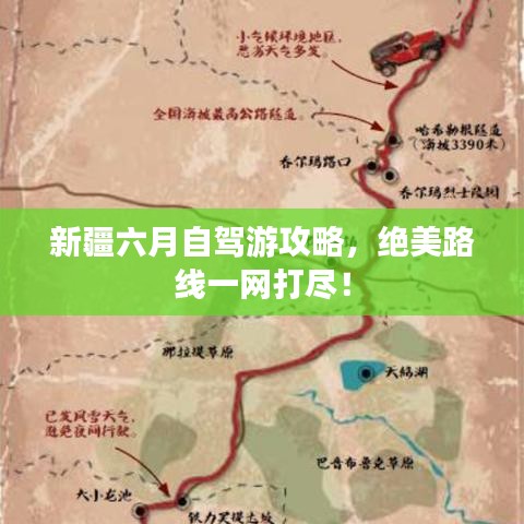 新疆六月自駕游攻略，絕美路線一網(wǎng)打盡！