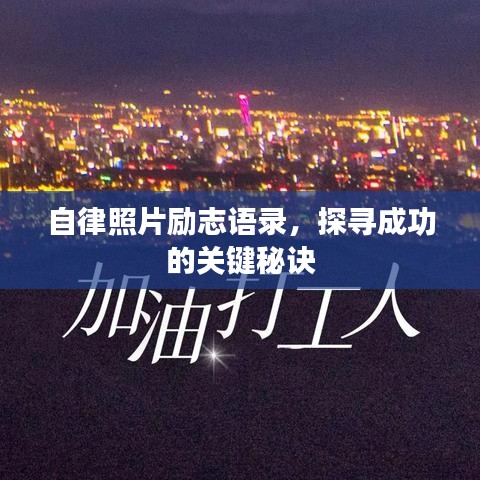 自律照片勵(lì)志語(yǔ)錄，探尋成功的關(guān)鍵秘訣