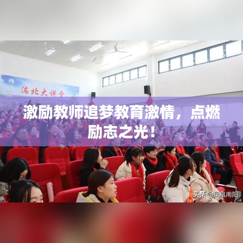 激勵(lì)教師追夢教育激情，點(diǎn)燃勵(lì)志之光！