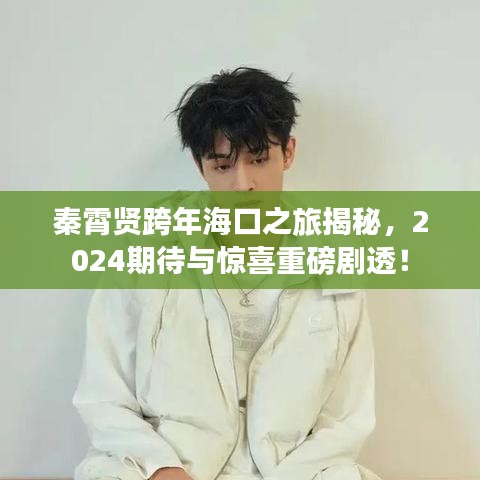 秦霄賢跨年?？谥媒颐兀?024期待與驚喜重磅劇透！