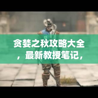 貪婪之秋攻略大全，最新教授筆記，助你步步成為游戲高手
