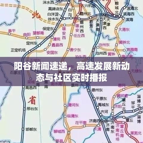 陽谷新聞速遞，高速發(fā)展新動態(tài)與社區(qū)實時播報