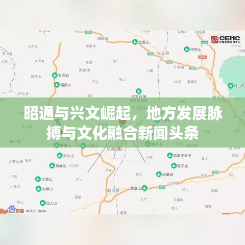 昭通與興文崛起，地方發(fā)展脈搏與文化融合新聞?lì)^條