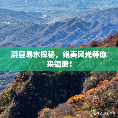 蔚縣易水探秘，絕美風(fēng)光等你來領(lǐng)略！
