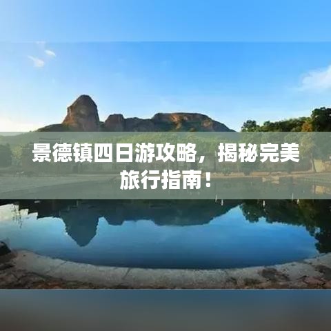 景德鎮(zhèn)四日游攻略，揭秘完美旅行指南！