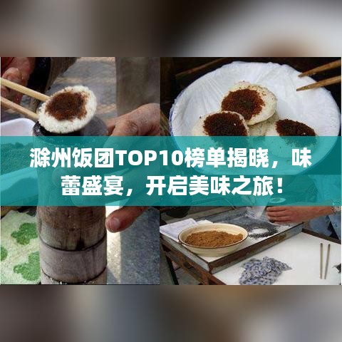 滁州飯團(tuán)TOP10榜單揭曉，味蕾盛宴，開啟美味之旅！