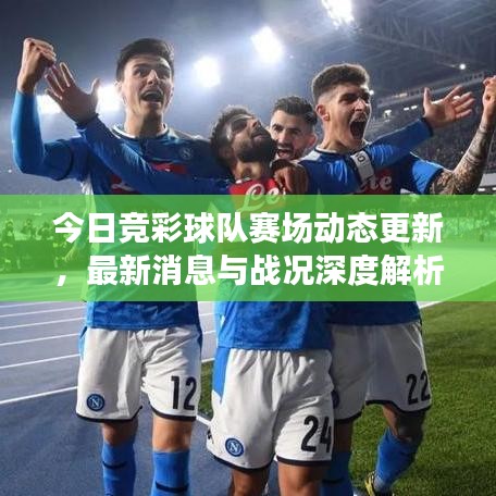 今日競(jìng)彩球隊(duì)賽場(chǎng)動(dòng)態(tài)更新，最新消息與戰(zhàn)況深度解析